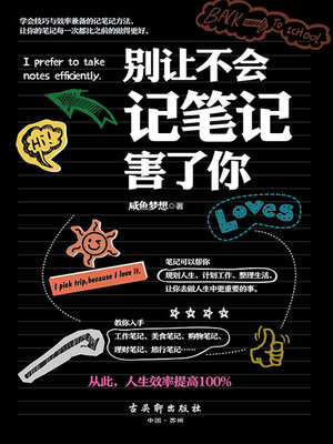 cover image of 别让不会记笔记害了你